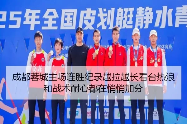 成都蓉城主场连胜纪录越拉越长看台热浪和战术耐心都在悄悄加分
